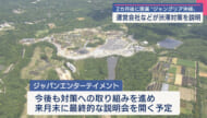 ジャングリア運営会社が周辺の渋滞対策を発表