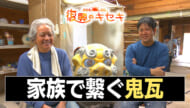家族で繋ぐ鬼瓦