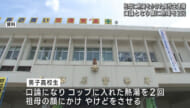 祖母の顔に熱湯をかける　男子高校生を傷害の疑いで逮捕