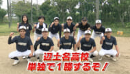 めざせ甲子園！辺土名「３年生最後の夏　念願の単独出場叶う」