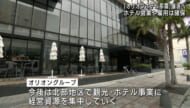 「オリオンホテル那覇」を譲渡へ