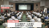 夏の高校野球沖縄大会　組み合わせ決まる