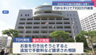 高齢女性が7900万円のSNS型投資詐欺被害　県内で詐欺事件相次ぐ
