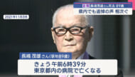 巨人軍・長嶋茂雄さん死去　県内の反応