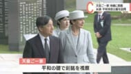 天皇ご一家が沖縄訪問／平和祈念公園など視察