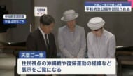 天皇ご一家が沖縄訪問／平和祈念公園など視察