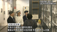 天皇ご一家沖縄訪問　小桜の塔・対馬丸記念館訪問