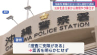 走行中の車から元夫を転落させ殺害した疑い　61歳の女を殺人容疑で逮捕