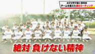 めざせ甲子園！豊見城「チームを変えた涙のミーティング」