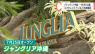 オープンまで50日 ジャングリア沖縄の一部エリアがメディア向けに先行公開
