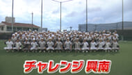 めざせ甲子園！興南「悔しさを糧に全員野球で再び頂点へ」