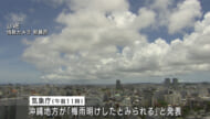沖縄地方が梅雨明け 統計開始以降最も早く