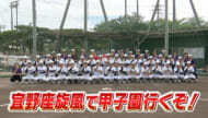 めざせ甲子園！宜野座「幼なじみと再び旋風を」