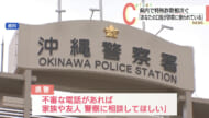 宮古島市と沖縄市でオレオレ詐欺事件相次ぐ　現金150万円など被害
