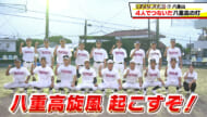 めざせ甲子園！八重山「4人で繋いだ八重山の灯」