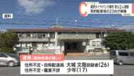浦添市役所付近の駐車場で車をパンクさせた疑いで男と少年を逮捕
