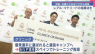 レアル・マドリードのサッカープログラムが沖縄で開催