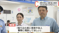 特殊詐欺を見破り連携して被害防ぐ　沖縄海邦銀行の行員に感謝状