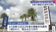 沖縄でも備蓄米の販売は始まる