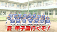 めざせ甲子園！エナジック「ノーサイン野球で新たな歴史を」