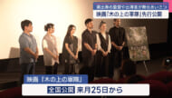 映画「木の上の軍隊」沖縄先行公開