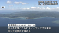 西表島でスノケーリング中 67歳の男性が死亡
