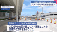 那覇空港国際線ターミナル前の高架道路の開通式典