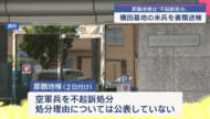 横田所属の米空軍兵を不同意性交の容疑で書類送検／地検は不起訴処分