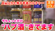 注目ビズ：Awichも推すハブ酒 ちょこっとだけ