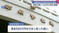 本島北部で警察官かたりのオレオレ詐欺 777万円被害