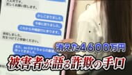 4600万円詐欺被害に遭った女性 その手口は