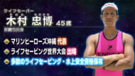 アスリートフォーカス第43回 木村忠博さん