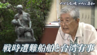 たどる記憶つなぐ平和#26「戦時遭難船舶と台湾有事」