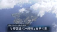 国境の島の８０年前と今／与那国島の沖縄戦と「台湾有事」の影