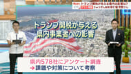 早わかりビズ「トランプ関税が与える県内事業者への影響」ビジネスキャッチー