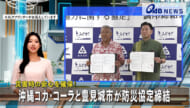 災害時の安心を確保！ 沖縄コカ・コーラと豊見城市が防災協定締結