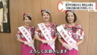 来月から１年間泡盛を広くＰＲ　第３９代泡盛の女王が意気込み語る
