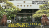 70代男性1850万円被害　 骨董品コレクター名乗る人物が嘘の投資話
