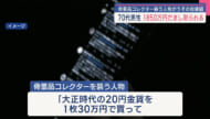 骨董品コレクター装うSNS型投資詐欺で70代男性が1850万の被害