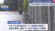 本部町の県道 50代女性がひき逃げされ重傷
