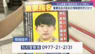 大分・別府市のひき逃げ事件から3年 那覇市で容疑者の情報提供呼びかけ
