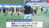 九州スポーツキッズキャラバン 元ホークス選手が野球指導