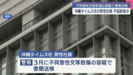 不同意性交等致傷で書類送検の沖縄タイムス社社員が不起訴