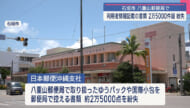 八重山郵便局で利用者情報2万5000点あまり紛失/日本郵政沖縄支社が謝罪