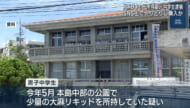 14歳中学生 大麻リキッド所持で逮捕