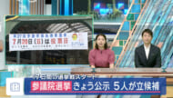 参議院選挙きょう公示 沖縄選挙区に5人立候補