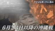たどる記憶つなぐ平和#28「６・２３後の沖縄戦／続く犠牲、始まる米軍支配」
