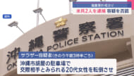 沖縄市 米兵による傷害事件相次ぐ