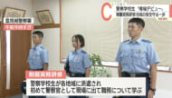警察学校生が制服実務研修/豊見城警察署で地域をパトロール
