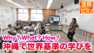 注目ビズ「OIS バカロレア教育とは？」／ビジネスキャッチー